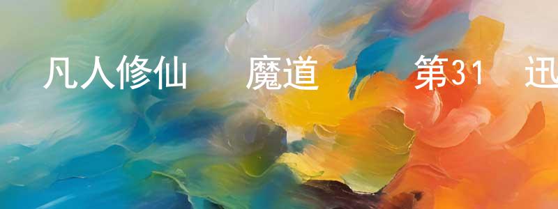 陳英如的動漫綜藝大全,凡人修仙傳 魔道爭鋒 第31話迅雷下載_深夜電影
